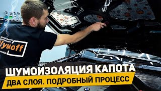 Шумоизоляция капота автомобиля / Поэтапный процесс / АвтоШум