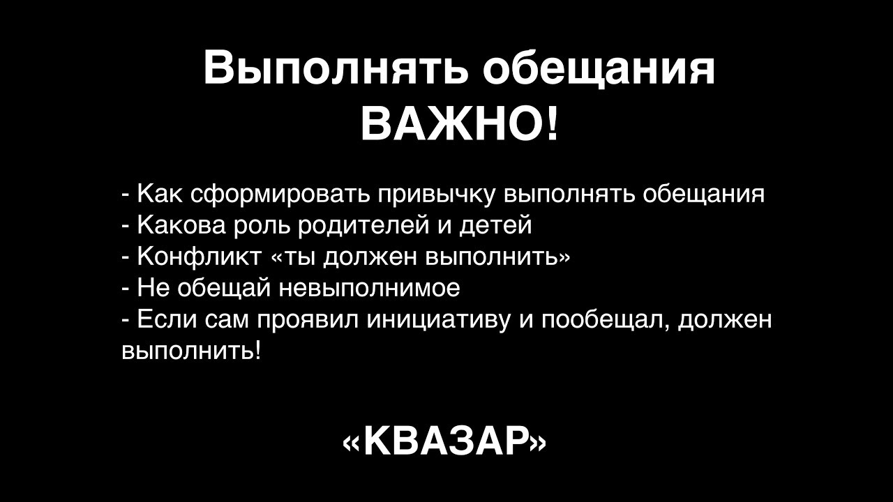 Всегда выполняйте свои обещания. Выполнять обещания. Обещание как выполнить. Выполняй обещания. Не выполнил обещание.