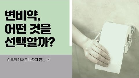 변비약, 어떤 것을 선택할까? - 21년도 약국실습 5차 16 박혜정, 배수현