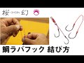 『桜幻』カスタムチューンフックセットの作り方