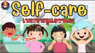 เพลง self care ดูแลความสะอาดร่างกาย /อาบน้ำ/สระผม/เพลงเด็ก #english #selfcare #children