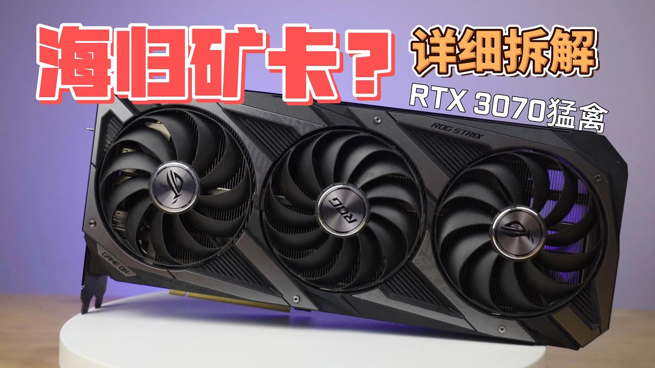 【4K】远渡重洋拯救回来的女骑士，RTX 3070猛禽矿卡拆解 | ROG STRIX RTX3070 Disassembly