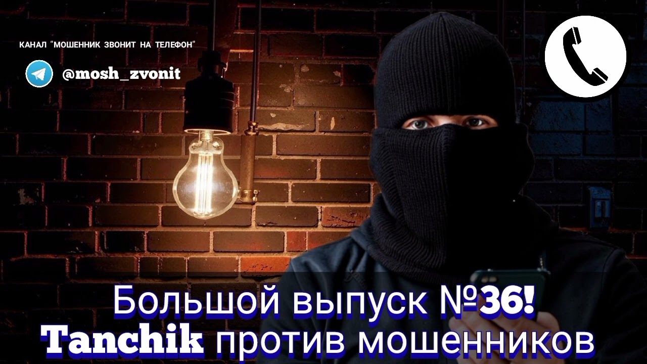 Большой выпуск №36! Tanchik против мошенников