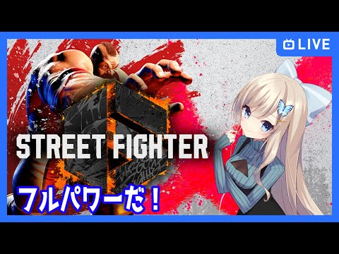 【#ストリートファイター6/#SF6】俺はザンギでいく【Vtuber/夢空愛里鈴】