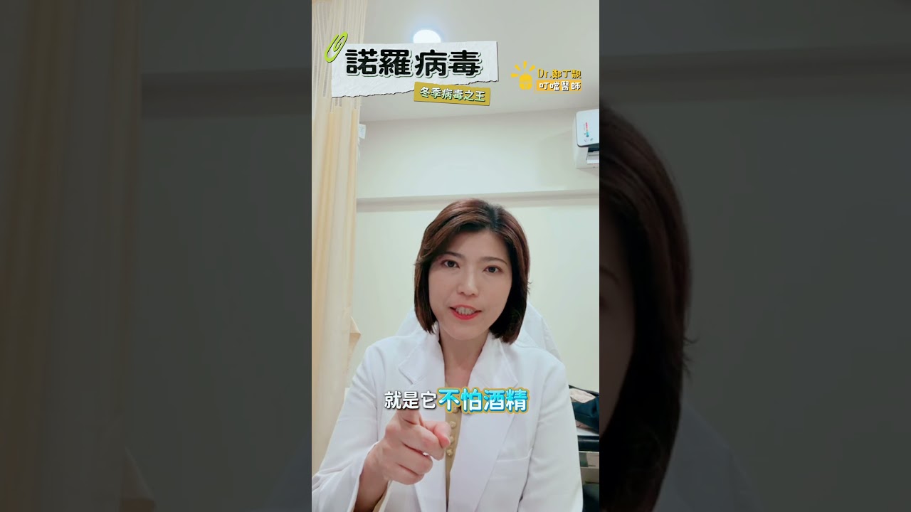 噴酒精也沒用？😰 #諾羅病毒  這波真的超兇！上吐下瀉停不下來，小心全家人集體中獎！ #shorts #叮噹醫師
