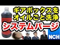 ギアボックスをオイルごと洗浄【洗浄剤NCHシステムパージ】