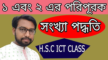 ২-পরিপূরক | ৩য় অধ্যায় সংখ্যা পদ্ধতি | hsc ict class 3rd chapter numbering system | 2