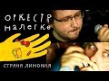 Оркестр Налегке — Страна Лимония (гр. Дюна) LIVE