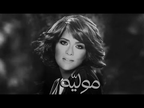 موليه - نوال الكويتية | Vol.1o