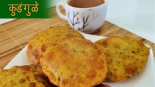 थंडीसाठी खुसखुशीत कुंडगुळे | Kundugule Recipe | Masala Puri | Spicy Puri | MadhurasRecipe