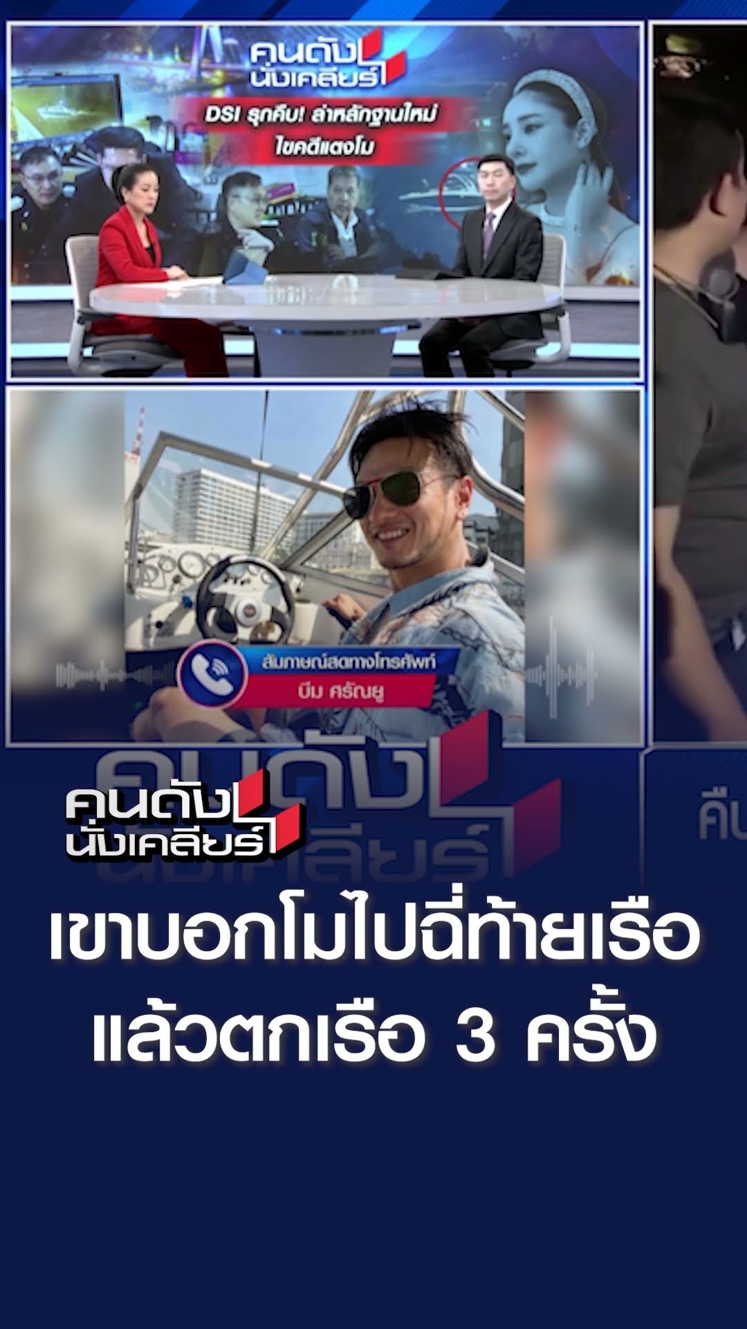 เขาบอกโมไปฉี่ท้ายเรือ แล้วตกเรือ 3 ครั้ง | คนดังนั่งเคลียร์