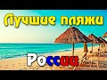 11 лучших пляжей России и цены на проживание, морской сезон