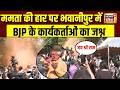 Mamata Banerjee की हार पर भवानीपुर में BJP कार्यकर्ताओं का जश्न | Bengal Election Results | Counting