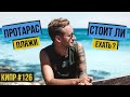 Лучший курорт на КИПРЕ ! Стоит ли ехать в ПРОТАРАС ? Самый КРАСИВЫЙ пляж в ЕВРОПЕ /  Кипр 2020