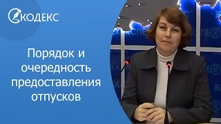 Порядок и очередность предоставления отпусков