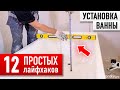 ВЕСЬ мой 25-летний опыт установки ванн В ОДНОМ ВИДЕО!