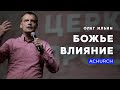 БОЖЬЕ ВЛИЯНИЕ/ОЛЕГ ИЛЬИН