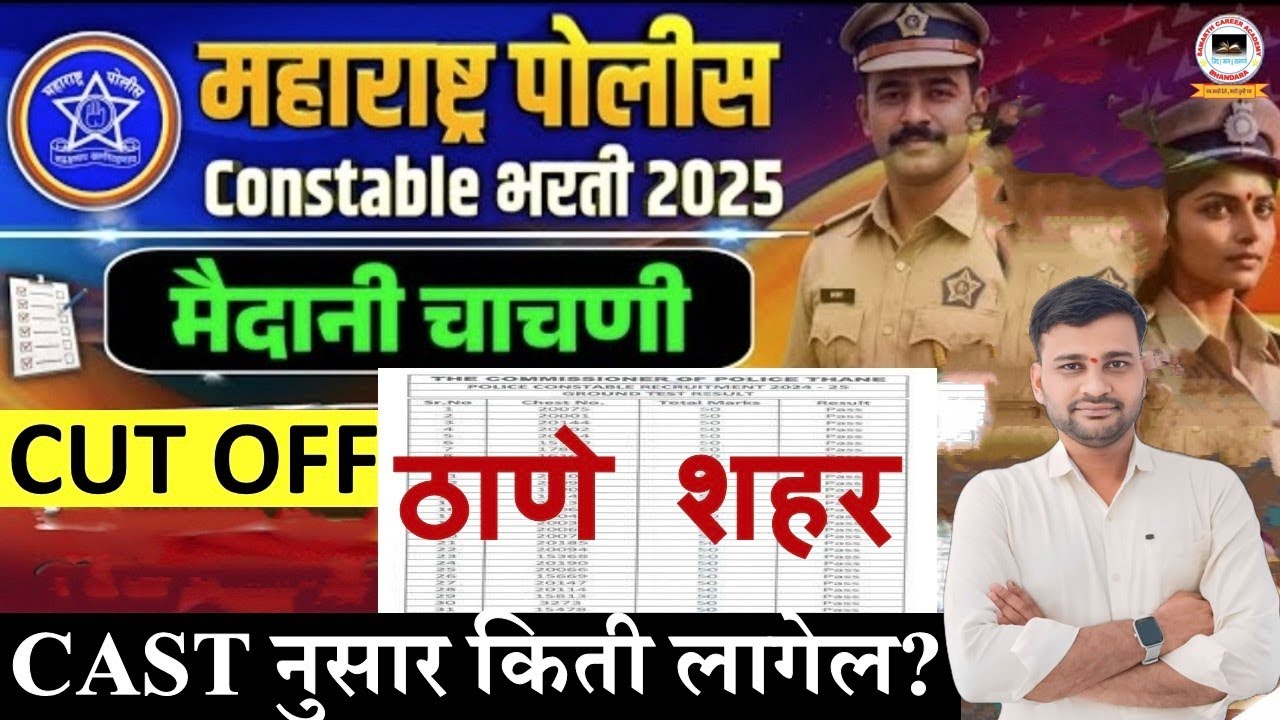 Thane City Police Bharti Ground Cut Off 2026 | ठाणे शहर पोलीस भरती ग्राउंड कट ऑफ 2026 | 