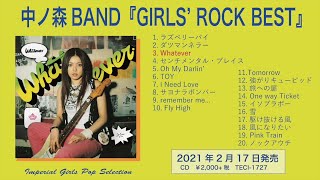 中ノ森BAND「GIRLS&amp;#39; ROCK BEST」収録曲ダイジェスト（2021.2.17再発）