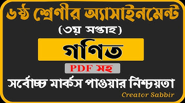 ৬ষ্ঠ শ্রেণির গণিত ৩য় সপ্তাহের এ্যাসাইনমেন্টের উত্তর Class 6 Math Assignment Answer 3rd Week