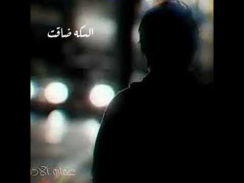 تراك حزين السكه ضاقت