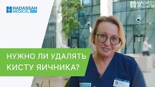 🔴 Киста яичника: можно ли вылечить кисту без операции? Как вылечить кисту яичника без операции. 18+