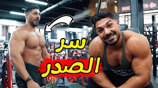 أقوى أسلوب تمرين لتضخيم الصدر مع الوحش أندري ديو | سيغير صدرك 180 درجة