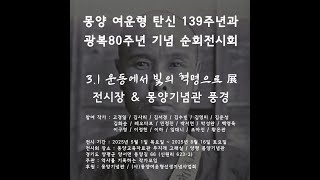 몽양 여운형 탄신 139주년 및 광복 80주년 기념전