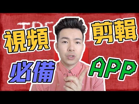 YouTube賺錢 丨 做Youtube影片必備的剪輯APP