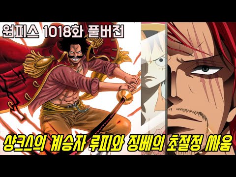 [원피스 1018화 풀버전 리뷰]사황 샹크스의 계승자 밀짚모자 루피와 전 <strong>칠무해</strong> 징베의 폭발하는 전투!!