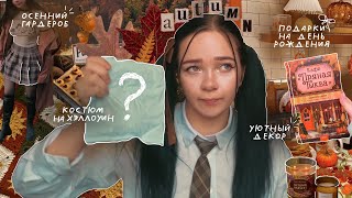 видео: Не ожидала найти ЭТО в посылке 😱 ОСЕННЯЯ РАСПАКОВКА 23 товаров с маркетплейсов 🍂 картинка: Не ожидала найти ЭТО в посылке 😱 ОСЕННЯЯ РАСПАКОВКА 23 товаров с маркетплейсов 🍂