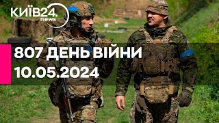 🔴807 ДЕНЬ ВІЙНИ - 10.05.2024 - прямий ефір телеканалу Київ