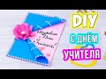 Открытка на День Учителя своими руками! Как сделать подарок учителю из бумаги