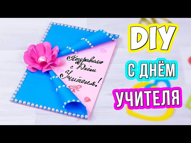 Сделать онлайн поздравительную открытку ко Дню учителя