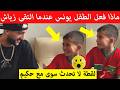 شاهد رد فعل الط فل المغربي يونس عند لقاءه حكيم زياش رسالة واضحة للعالم شاهد رد فعل الط فل المغربي يونس عند لقاءه حكيم زياش رسالة واضحة للعالم