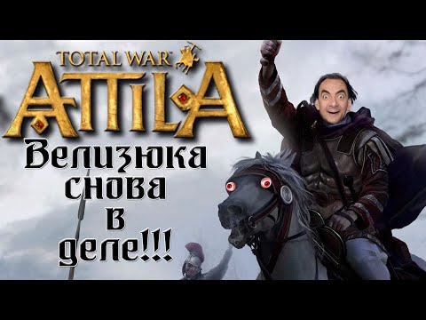 Видео: Attila Total War. Последний римлянин. Легенда. Лоялист. #1