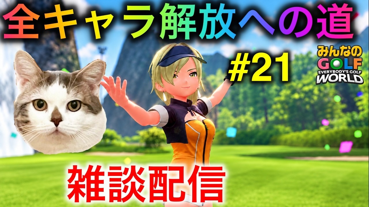 【みんGOLワールド】雑談しながら魅せる!目指すは全キャラ解放! #21 #みんなのGOLFWORLD #みんごるWORLD #みんなのgolf #みんごる #雑談