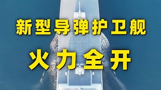 中国海军展示新型导弹护卫舰！054B护卫舰性能更先进！近距离看漯河舰火力全开 弹如雨下！20251030 | 军迷天下