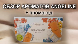 Aroma Box Набор #40 Топ ароматов Angeline