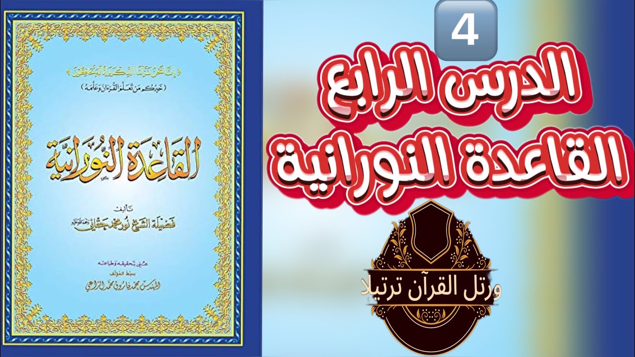 القاعدة النورانية الدرس الرابع الحركات مع الشرح التفصيلي المتميزNuraniah:Lesson Four