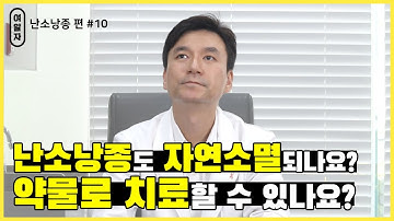 [여알자] 난소낭종 편 #10 난소낭종 자연소멸? 약물치료 가능할까?