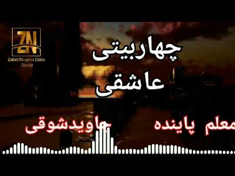 معلم پاینده جاوید شوقی چهاربیتی 