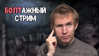 Поболтаем?