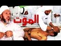 اعظم خطب الشيخ كشك - لحظات الموت المرعبه