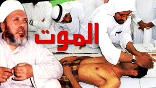 اعظم خطب الشيخ كشك - لحظات الموت المرعبه