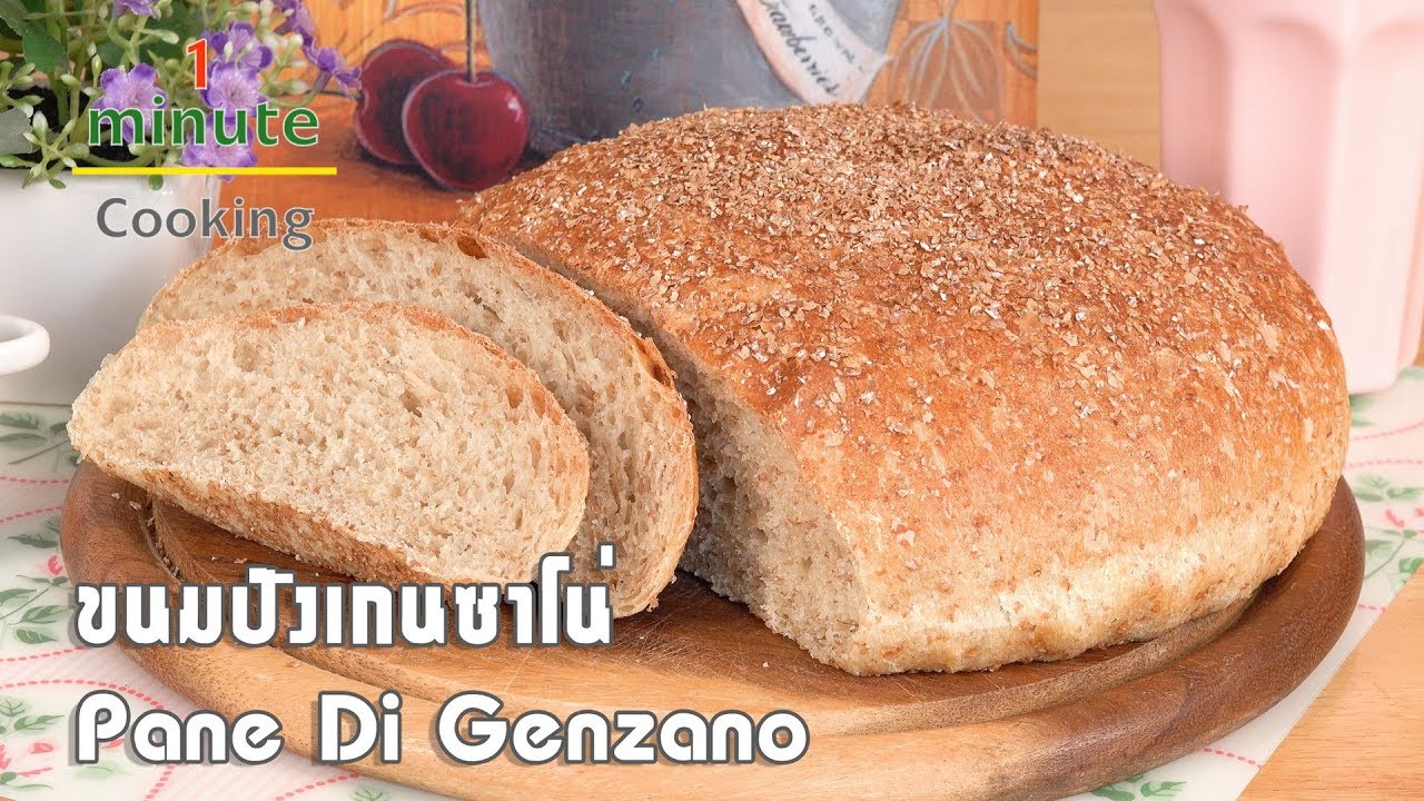 ขนมปังโฮลวีทสไตล์เกนซาโน่ Pane Di Genzano | 1 Minute Cooking