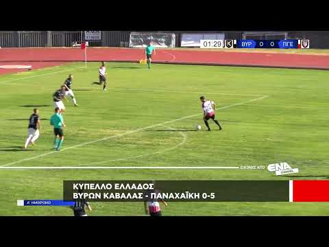 Κύπελλο Ελλάδος | Βύρων Καβάλας-Παναχαϊκή 0-5