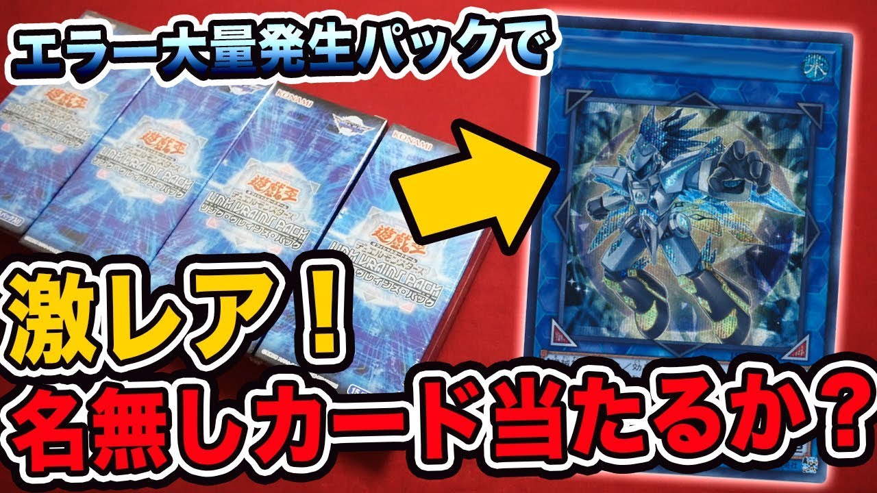 遊戯王】大人気「リンク・ヴレインズ・パック」4BOXでエラーカードを