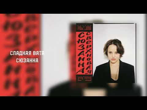 Сладкая вата (Сюзанна)