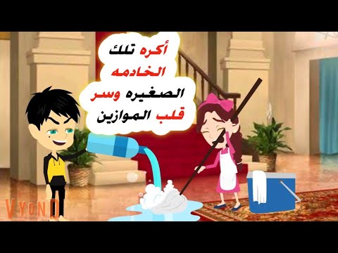 أكره الخادمه الصغيره ولكن اصبحت الأقرب لقلبى